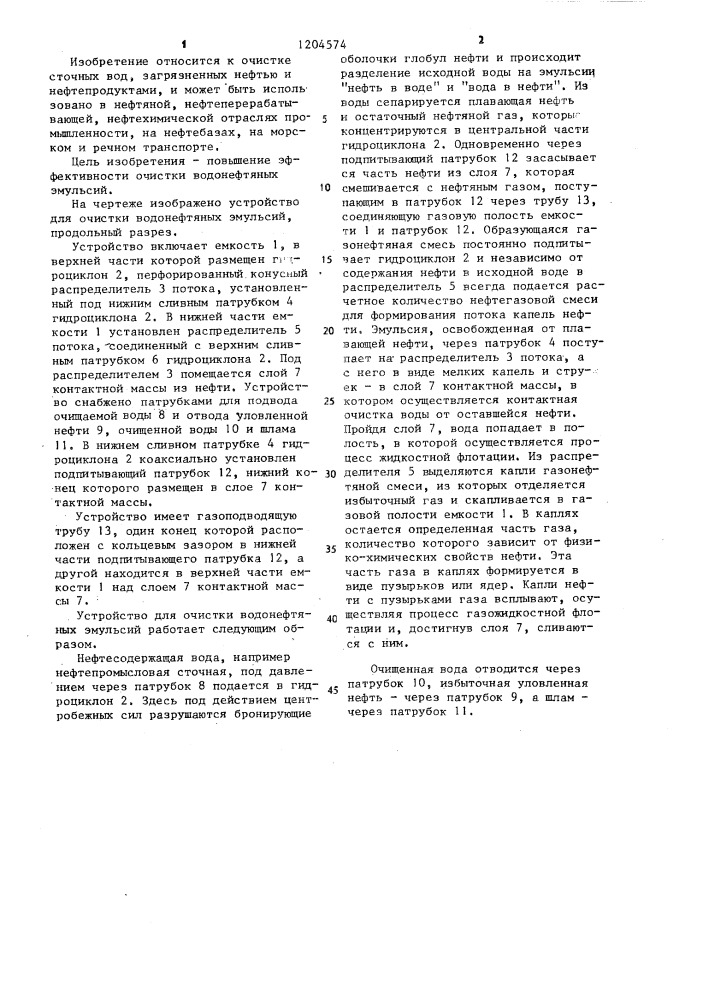 Устройство для очистки водонефтяных эмульсий (патент 1204574)