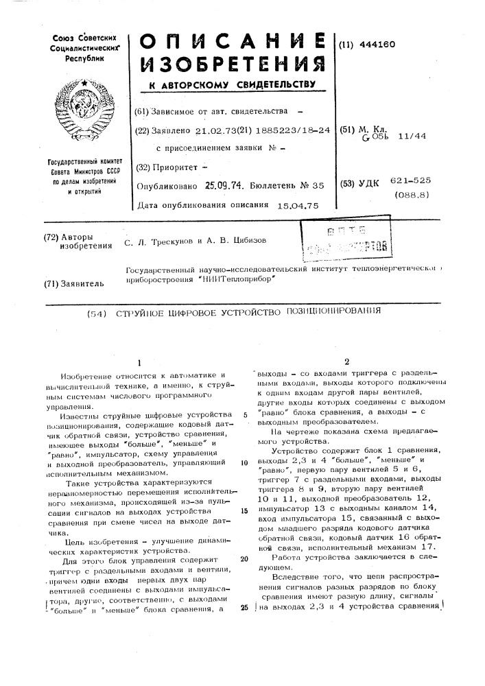 Струйное цифровое устройство позиционирования (патент 444160)