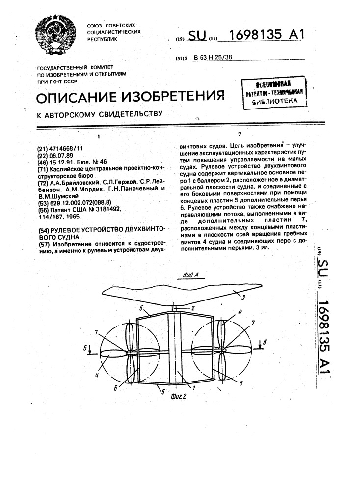 Рулевое устройство двухвинтового судна (патент 1698135)