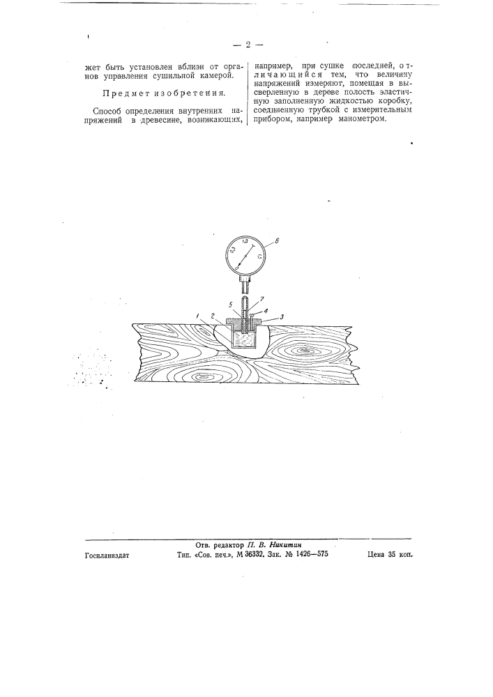 Способ определения внутренних напряжений в древесине (патент 58961)