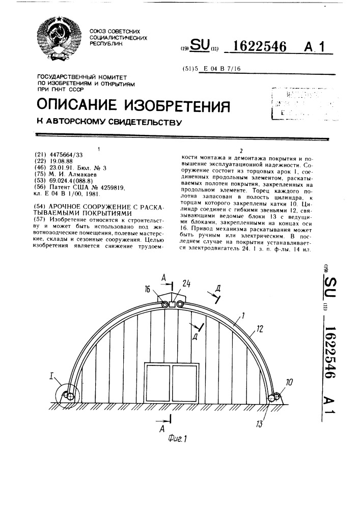 Арочное сооружение с раскатываемыми покрытиями (патент 1622546)