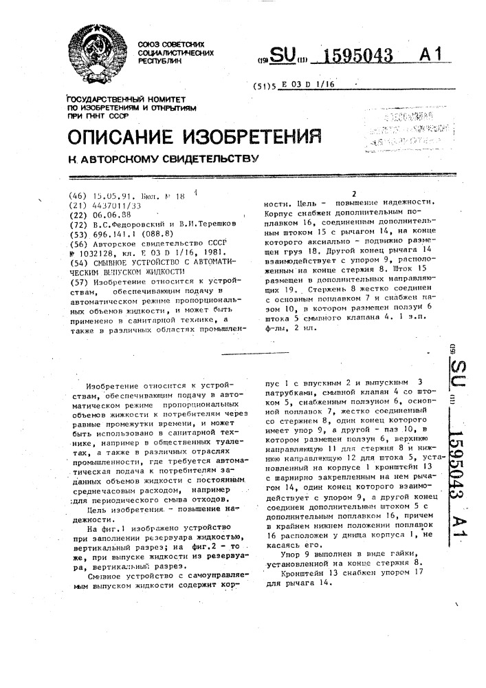 Смывное устройство с автоматическим выпуском жидкости (патент 1595043)