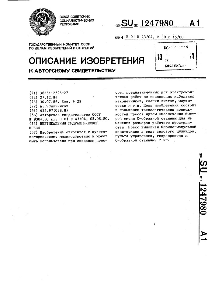 Вертикальный гидравлический пресс (патент 1247980)