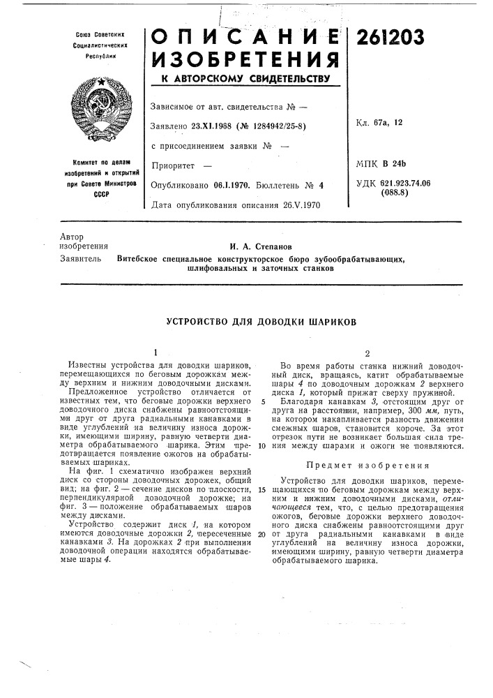 Устройство для доводки шариков (патент 261203)