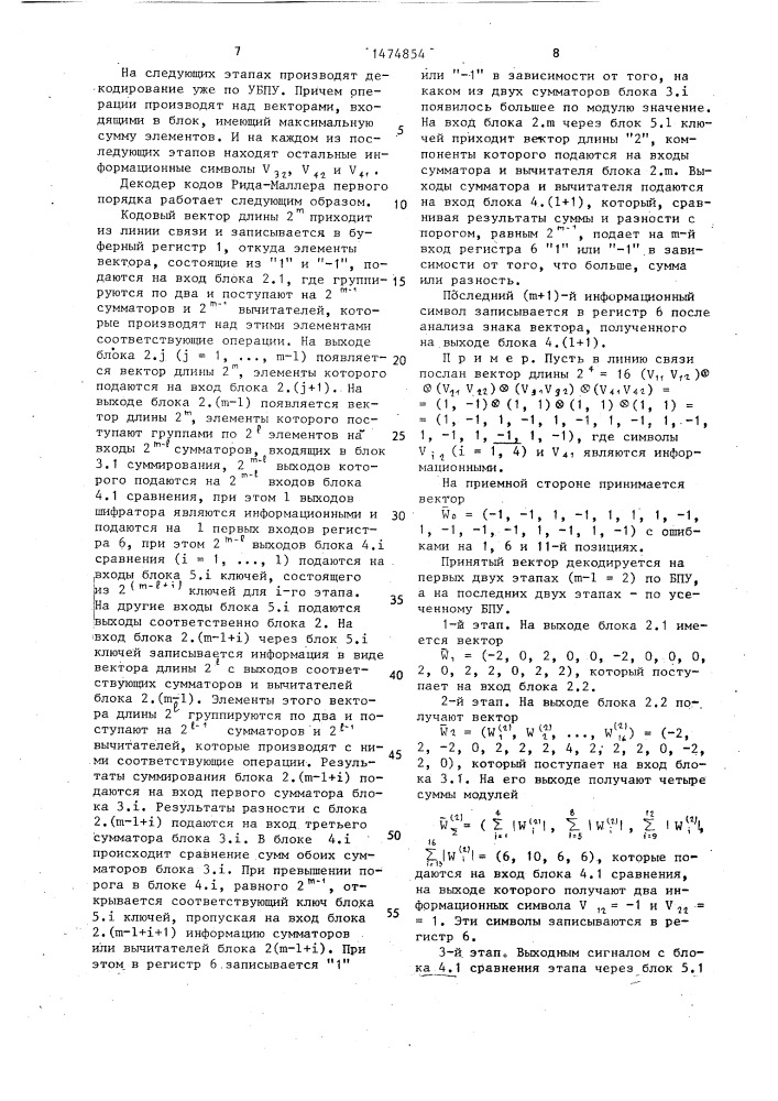 Декодер кодов рида-маллера первого порядка (патент 1474854)