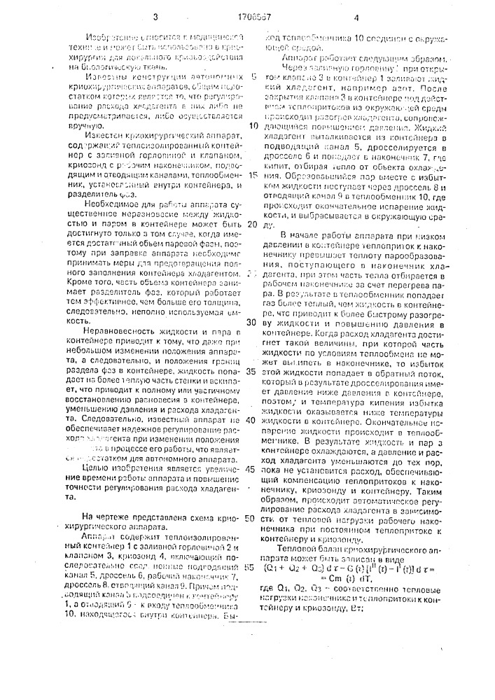 Криохирургический аппарат (патент 1706587)