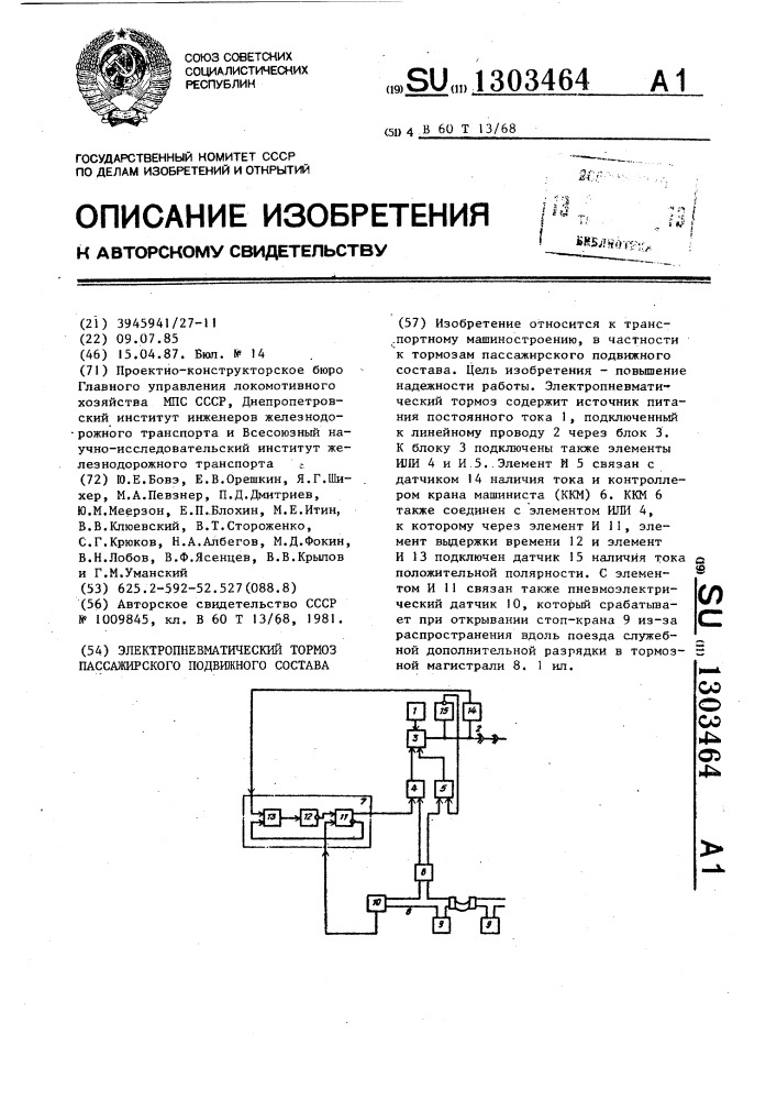 Электропневматический тормоз пассажирского подвижного состава (патент 1303464)