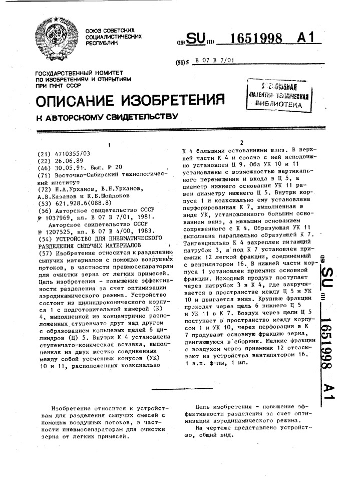 Устройство для пневматического разделения сыпучих материалов (патент 1651998)