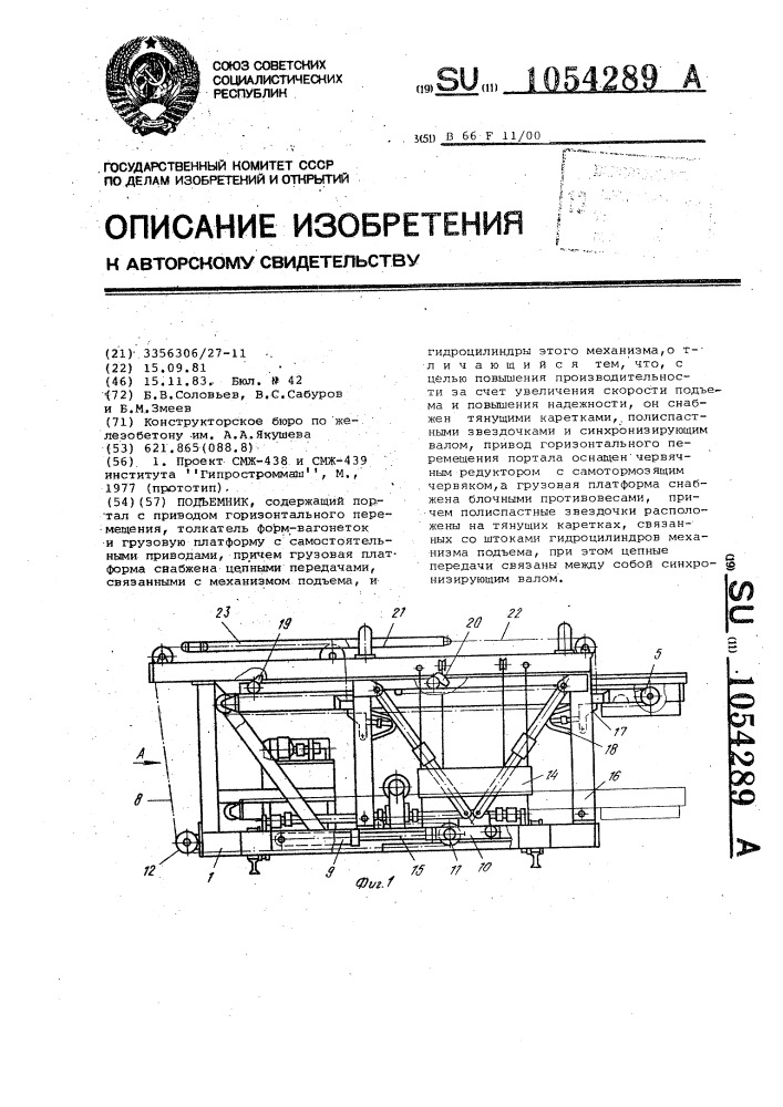 Подъемник (патент 1054289)