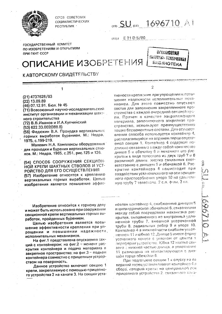 Способ сооружения секционной крепи шахтных стволов и устройство для его осуществления (патент 1696710)
