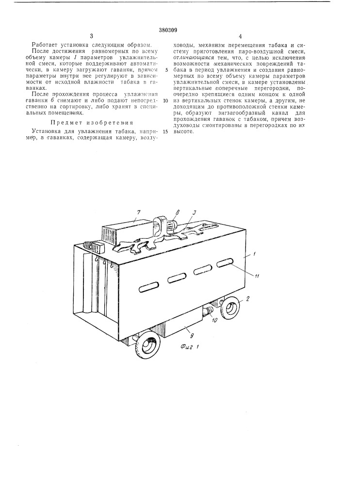 Установка для увлажнения табака (патент 380309)