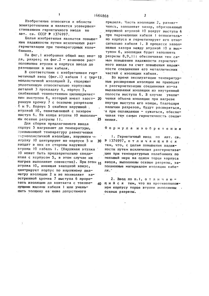 Герметичный ввод (патент 1464868)