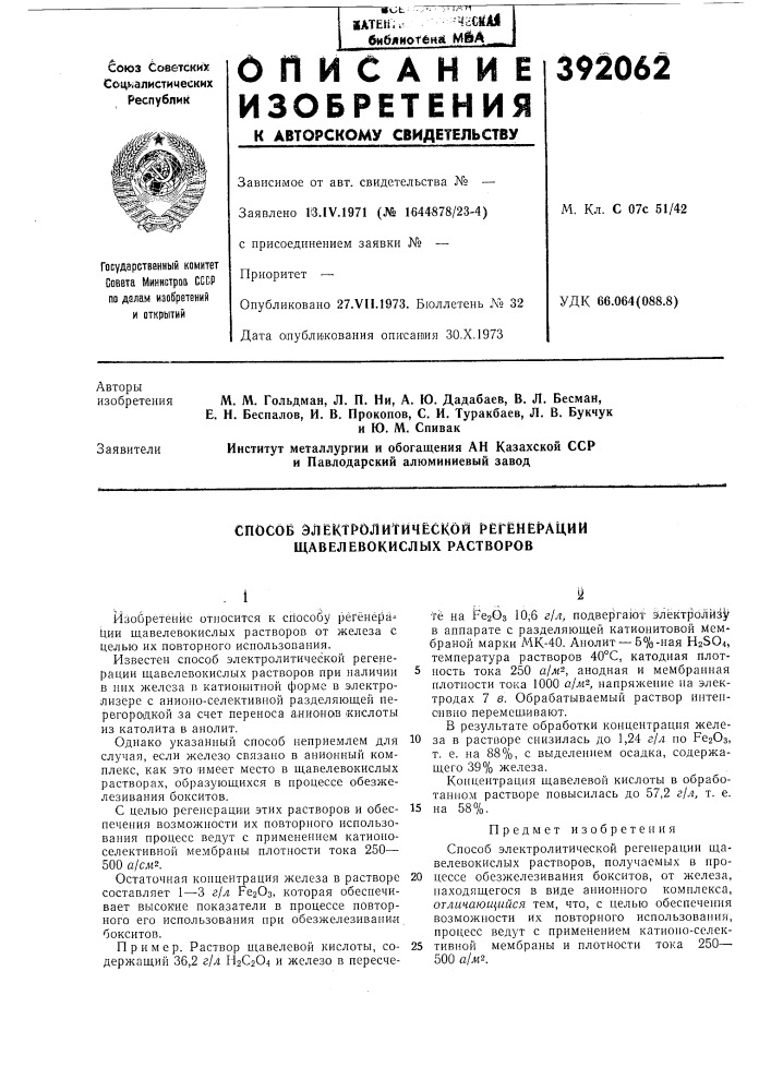 Способ алектролйтйчёской регенё1*ации (патент 392062)