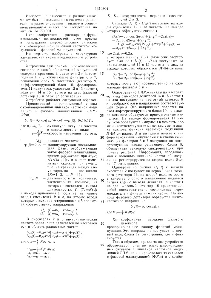 Устройство для приема широкополосных сигналов с линейной частотной модуляцией (патент 1319304)