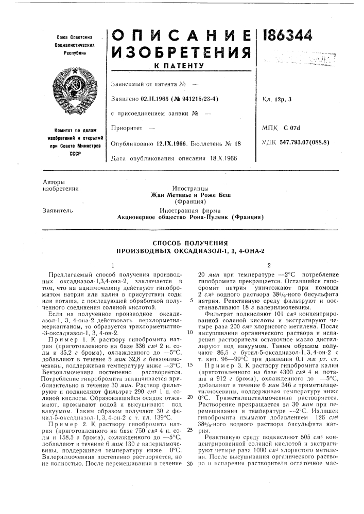 Способ получения производнь[х оксадиазол-1, 3, 4-она-2 (патент 186344)