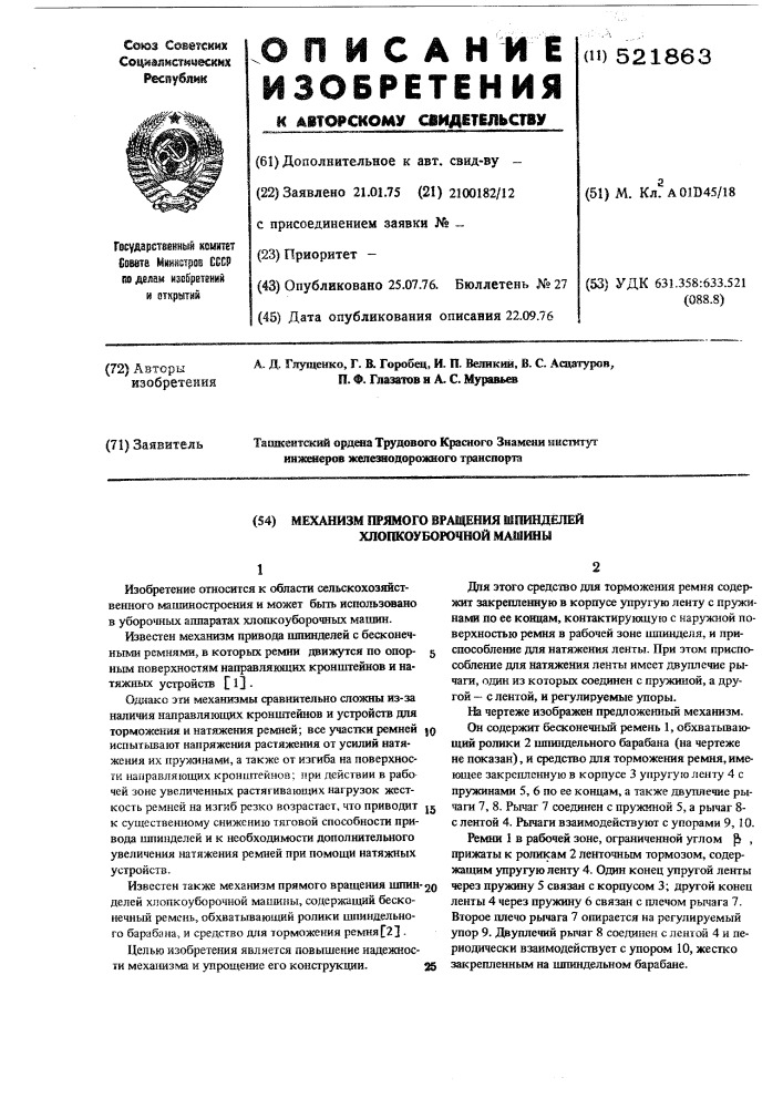 Механизм прямого вращения шпинделей хлопкоуборочной машины (патент 521863)