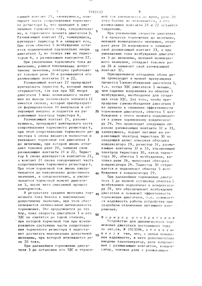 Устройство для динамического торможения двигателя постоянного тока (патент 1492437)