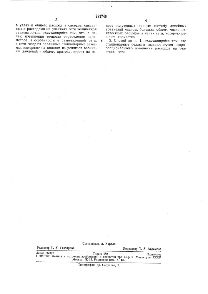 Способ определения расходов и гидравлических (патент 283746)