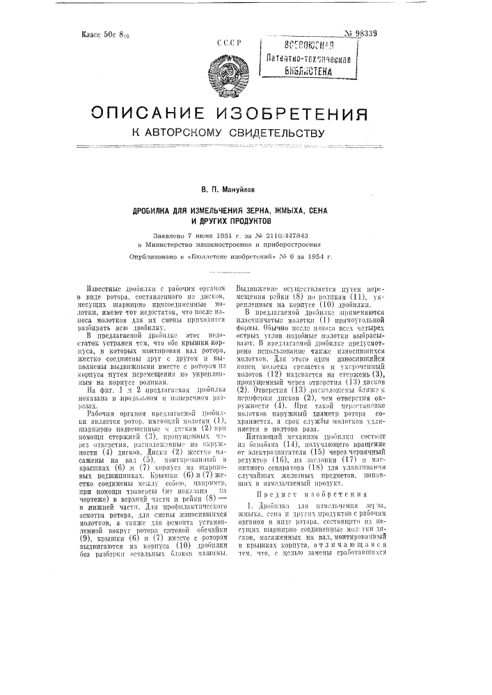 Дробилка для измельчения зерна, жмыха, сена и других продуктов (патент 98339)