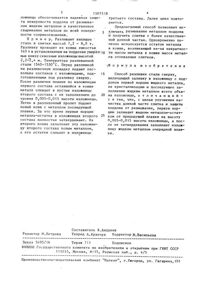 Способ разливки стали сверху (патент 1507518)