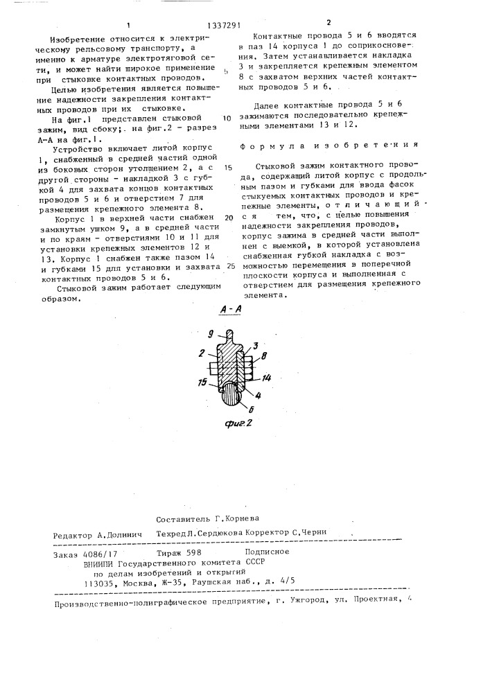 Стыковой зажим контактного провода (патент 1337291)