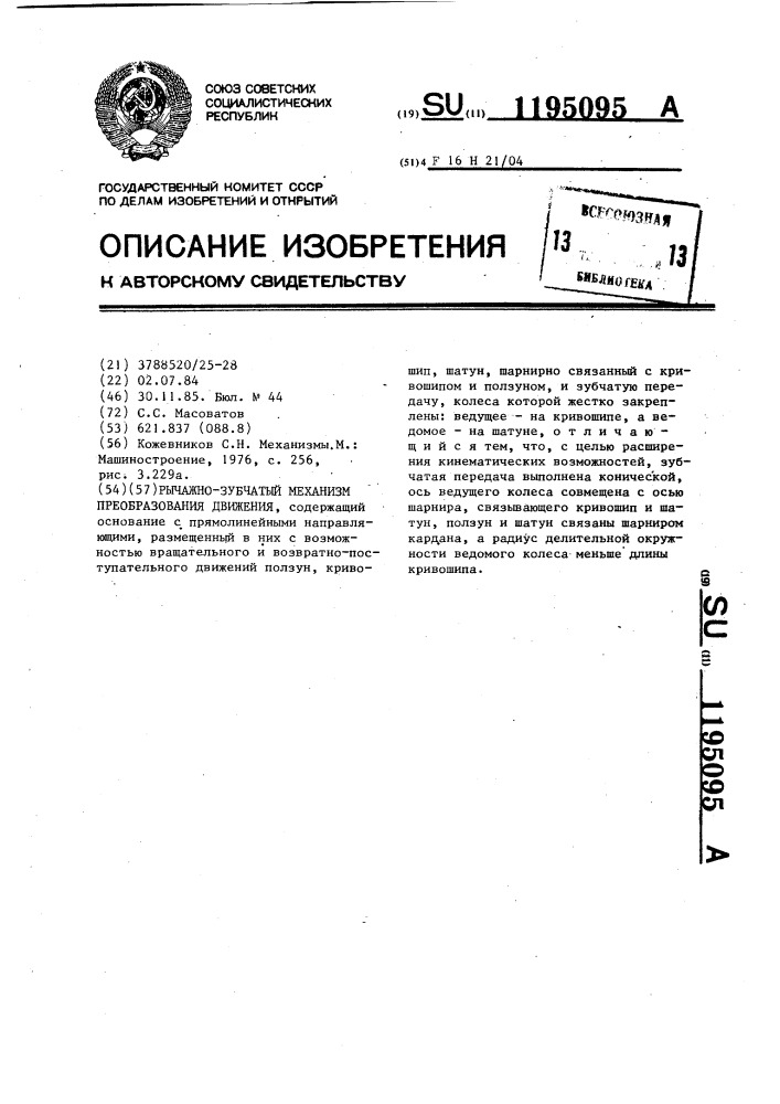 Рычажно-зубчатый механизм преобразования движения (патент 1195095)