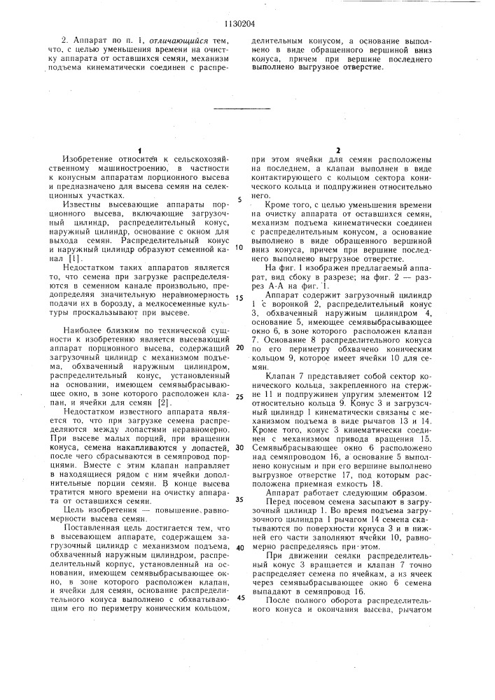 Высевающий аппарат порционного высева (патент 1130204)