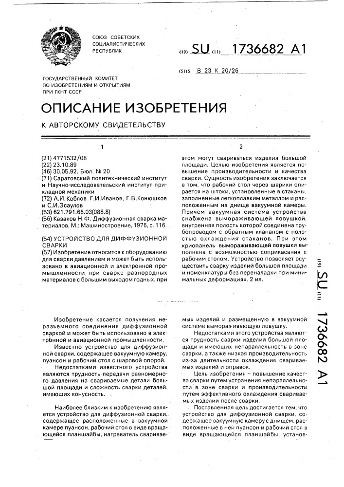 Устройство для диффузионной сварки (патент 1736682)