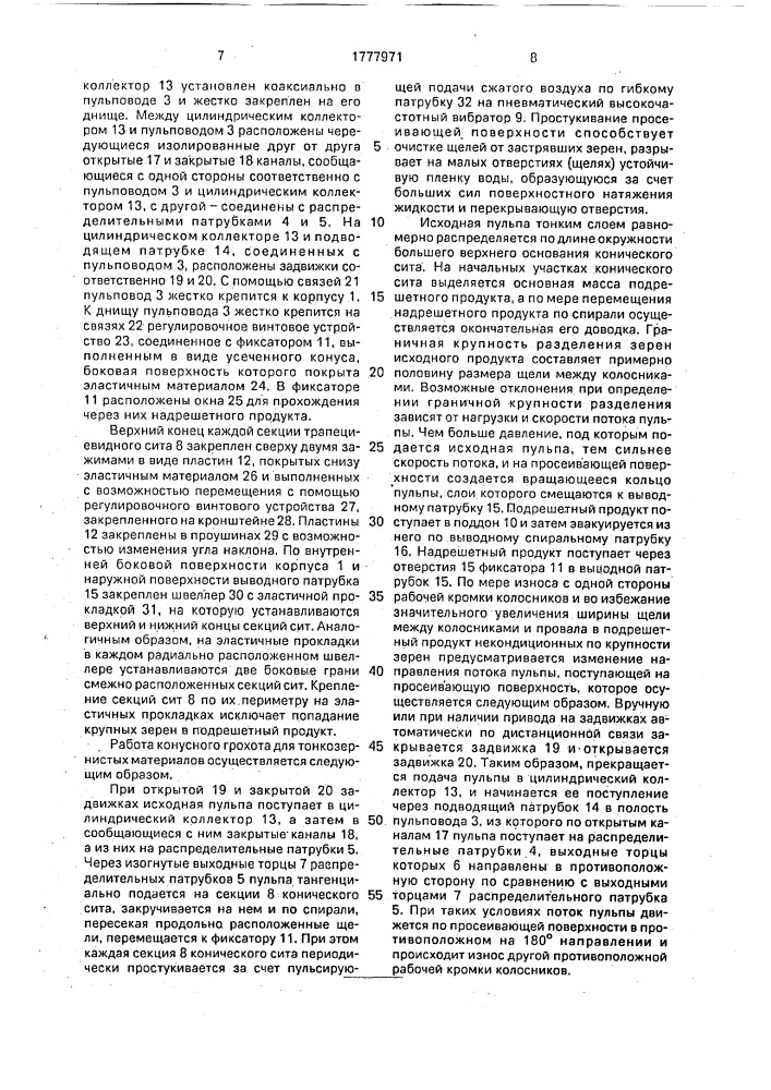 Конусный грохот (патент 1777971)