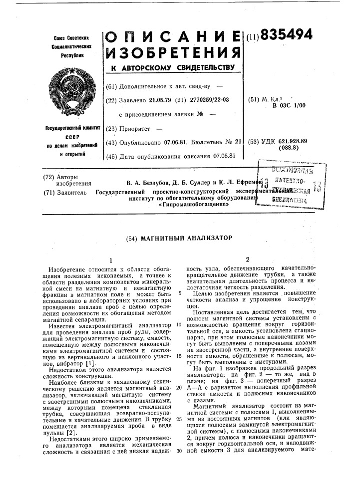 Магнитный анализатор (патент 835494)