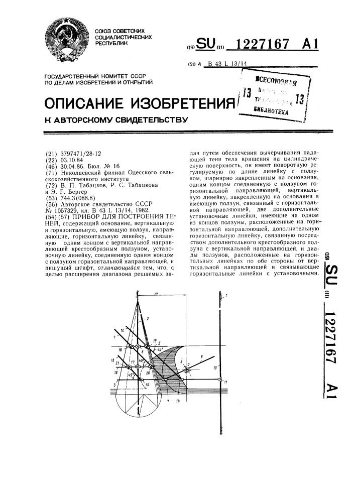 Прибор для построения теней (патент 1227167)