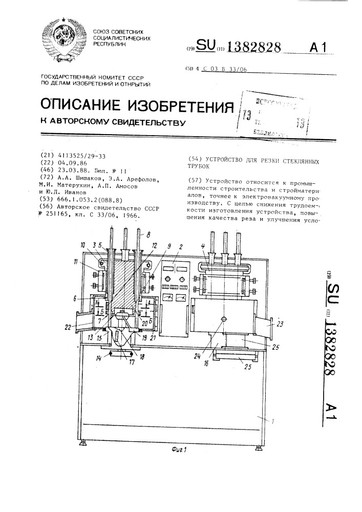 Устройство для резки стеклянных трубок (патент 1382828)