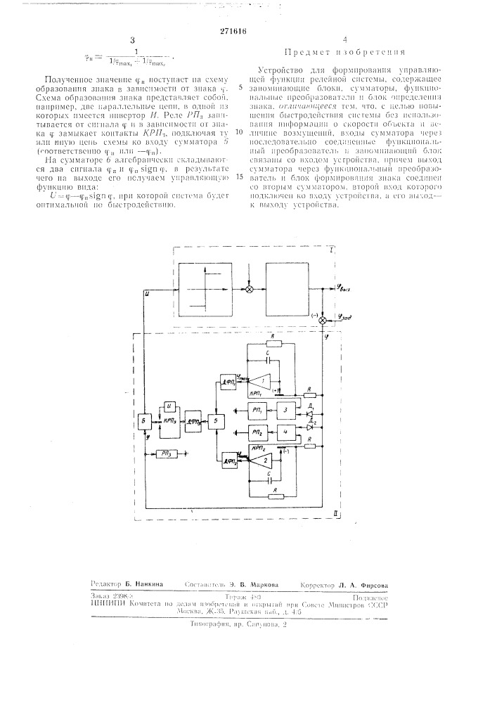 Устройство для форл\ирования управляющей функции релейной сисге.мы (патент 271616)