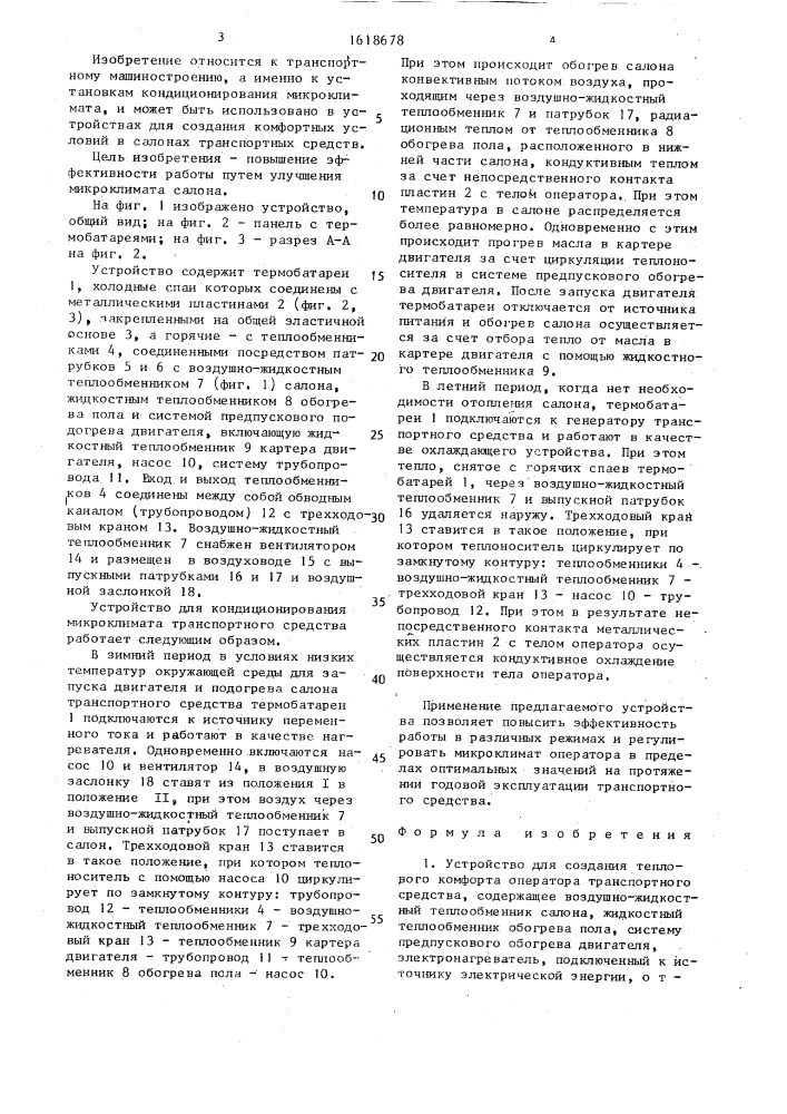Устройство для создания теплового комфорта оператора транспортного средства (патент 1618678)