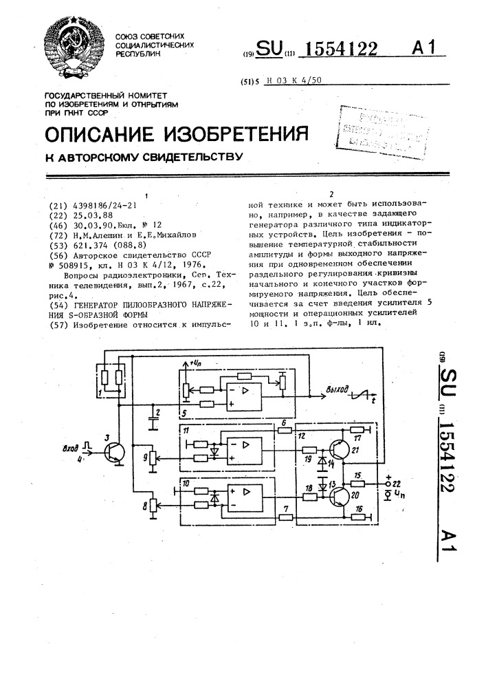 Генератор пилообразного напряжения s-образной формы (патент 1554122)