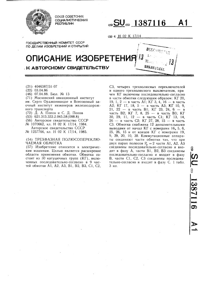 Трехфазная полюсопереключаемая обмотка (патент 1387116)