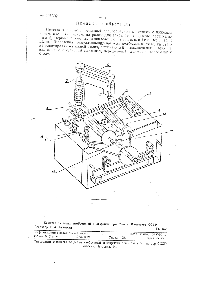 Переносный комбинированный деревообделочный станок (патент 126602)
