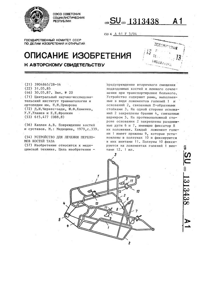 Устройство для лечения переломов костей таза (патент 1313438)