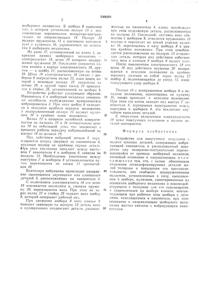 Устройство для поштучного отделения и подачи плоских деталей (патент 549209)