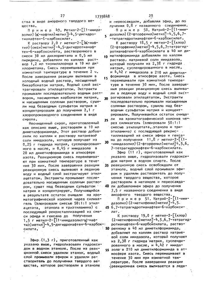 Способ получения производных тианафтена или их фармацевтически приемлемых солей (патент 1739848)