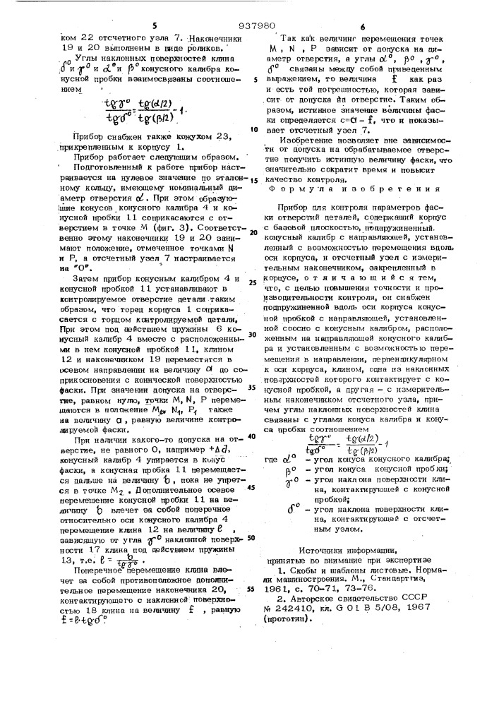 Прибор для контроля параметров фаски отверстий деталей (патент 937980)