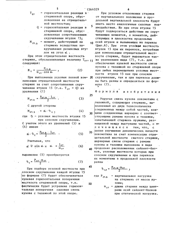 Упругая связь кузова локомотива с тележкой (патент 1564029)