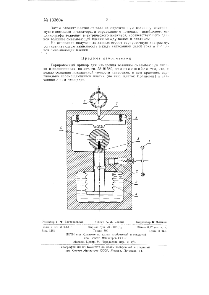 Тарировочный прибор для измерения толщины смазывающей пленки в подшипниках (патент 133604)