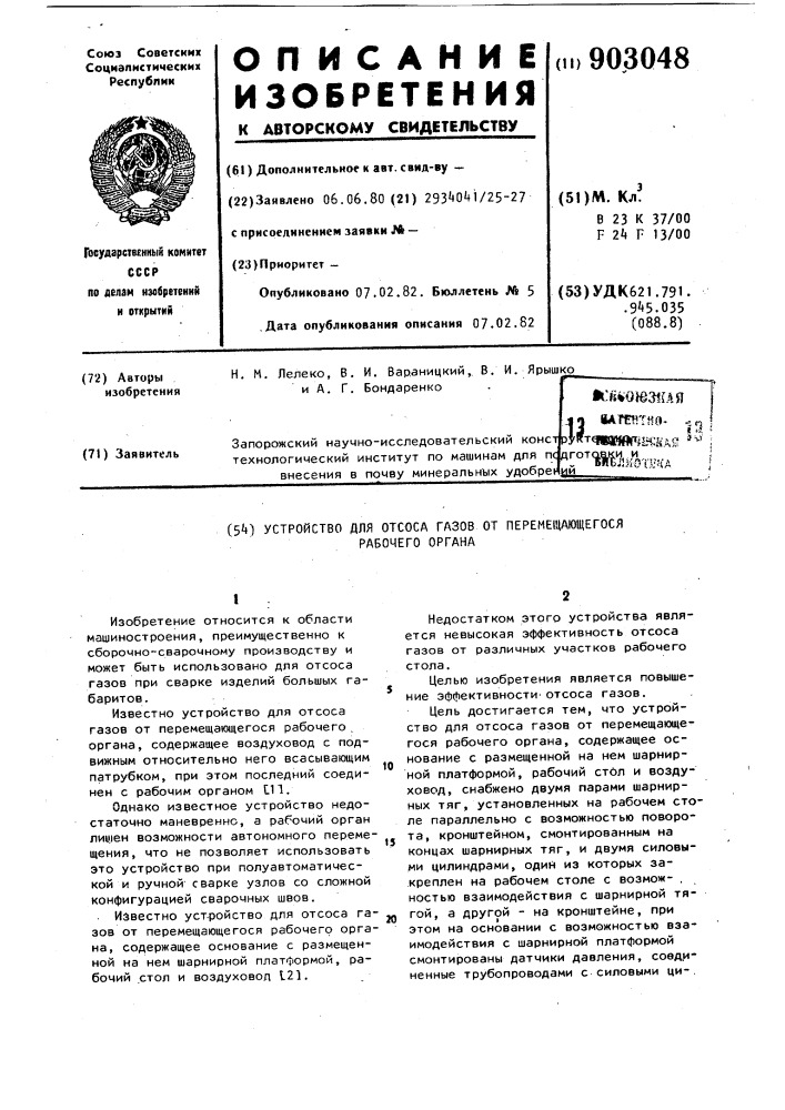 Устройство для отсоса газов от перемещающегося рабочего органа (патент 903048)