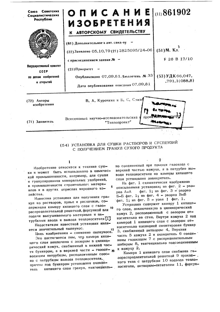 Установка для сушки растворов и суспензий с получением гранул сухого продукта (патент 861902)