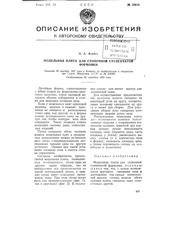 Модельная плита для стопочной ступенчатой формовки (патент 76914)