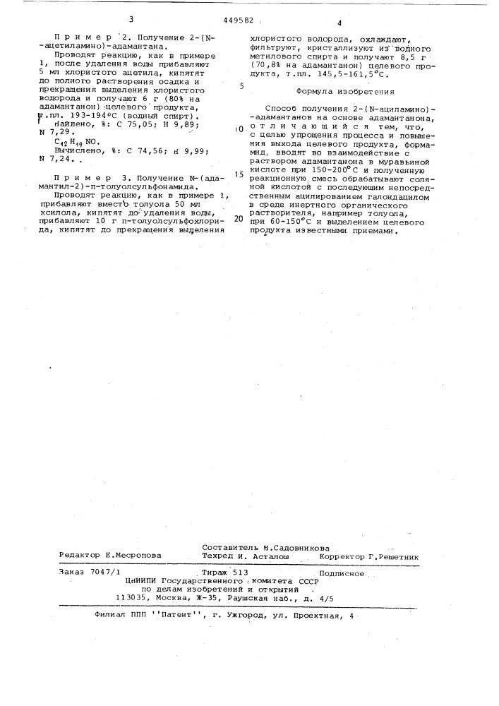Способ получения 2-( ациламино)-адамантанов (патент 449582)
