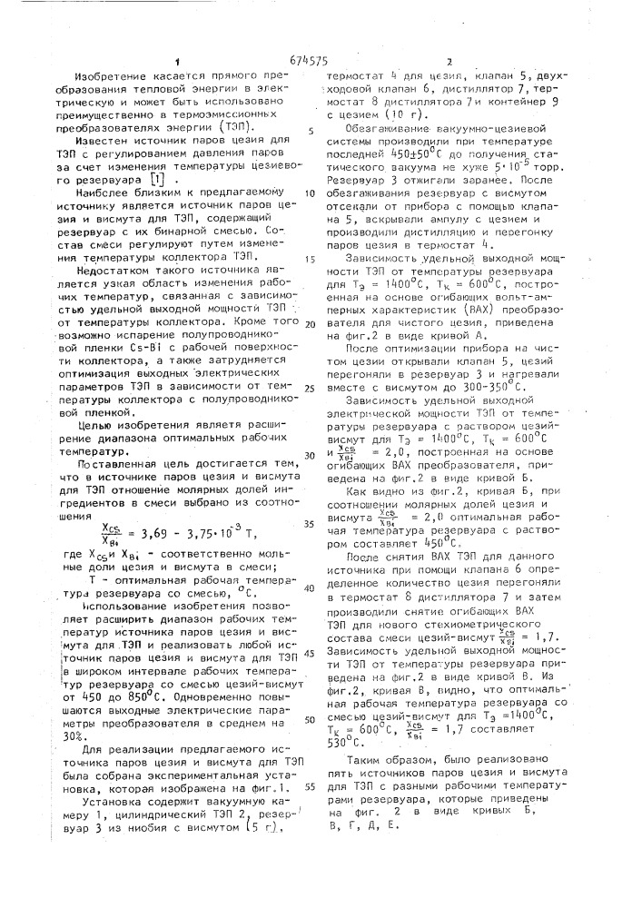 Источник паров цезия и висмута,для термоэмиссионного преобразователя (патент 674575)