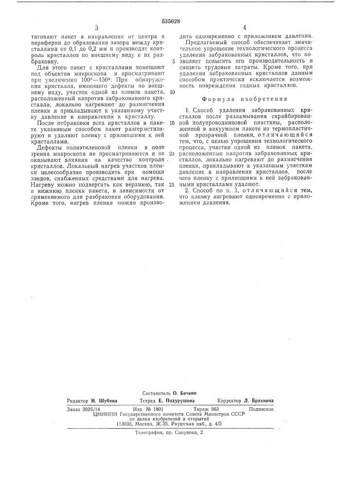 Способ удаления забракованных кристаллов (патент 535628)