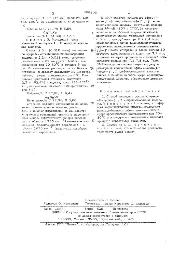 Способ получения эфиров -оксо- -ароил- , -дифенилмасляной кислоты (патент 488806)